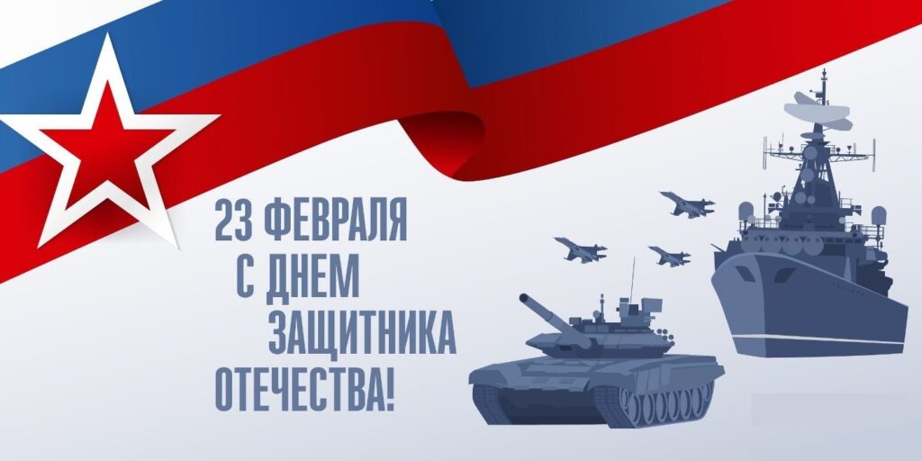 С 23 февраля